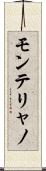 モンテリャノ Scroll