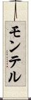 モンテル Scroll