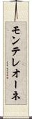 モンテレオーネ Scroll