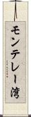 モンテレー湾 Scroll