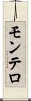 モンテロ Scroll