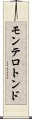 モンテロトンド Scroll