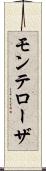 モンテローザ Scroll