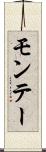 モンテー Scroll