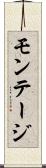 モンテージ Scroll