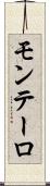 モンテーロ Scroll