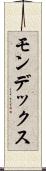 モンデックス Scroll