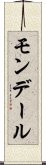 モンデール Scroll