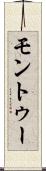 モントゥー Scroll