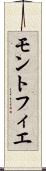 モントフィエ Scroll