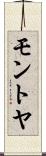 モントヤ Scroll
