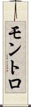 モントロ Scroll