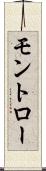 モントロー Scroll