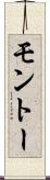 モントー Scroll