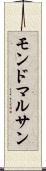 モンドマルサン Scroll