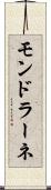 モンドラーネ Scroll