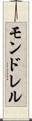 モンドレル Scroll