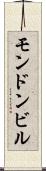 モンドンビル Scroll