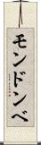 モンドンベ Scroll
