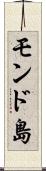 モンド島 Scroll