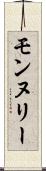 モンヌリー Scroll