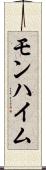 モンハイム Scroll