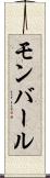 モンバール Scroll