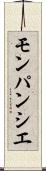 モンパンシエ Scroll