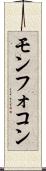 モンフォコン Scroll