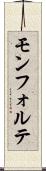 モンフォルテ Scroll