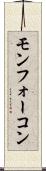 モンフォーコン Scroll
