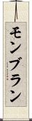 モンブラン Scroll