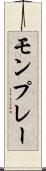 モンプレー Scroll