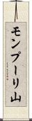 モンプーリ山 Scroll