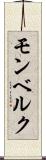 モンベルク Scroll