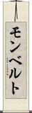 モンベルト Scroll