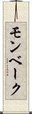 モンベーク Scroll