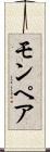 モンペア Scroll