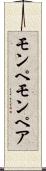 モンペ Scroll