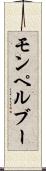 モンペルブー Scroll