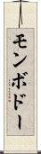 モンボドー Scroll