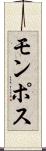 モンポス Scroll