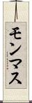 モンマス Scroll