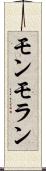 モンモラン Scroll
