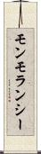 モンモランシー Scroll
