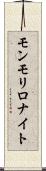 モンモリロナイト Scroll