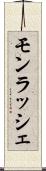 モンラッシェ Scroll