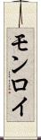 モンロイ Scroll