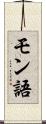 モン語 Scroll