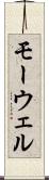 モーウェル Scroll